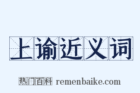 上谕近义词是什么意思的图片
